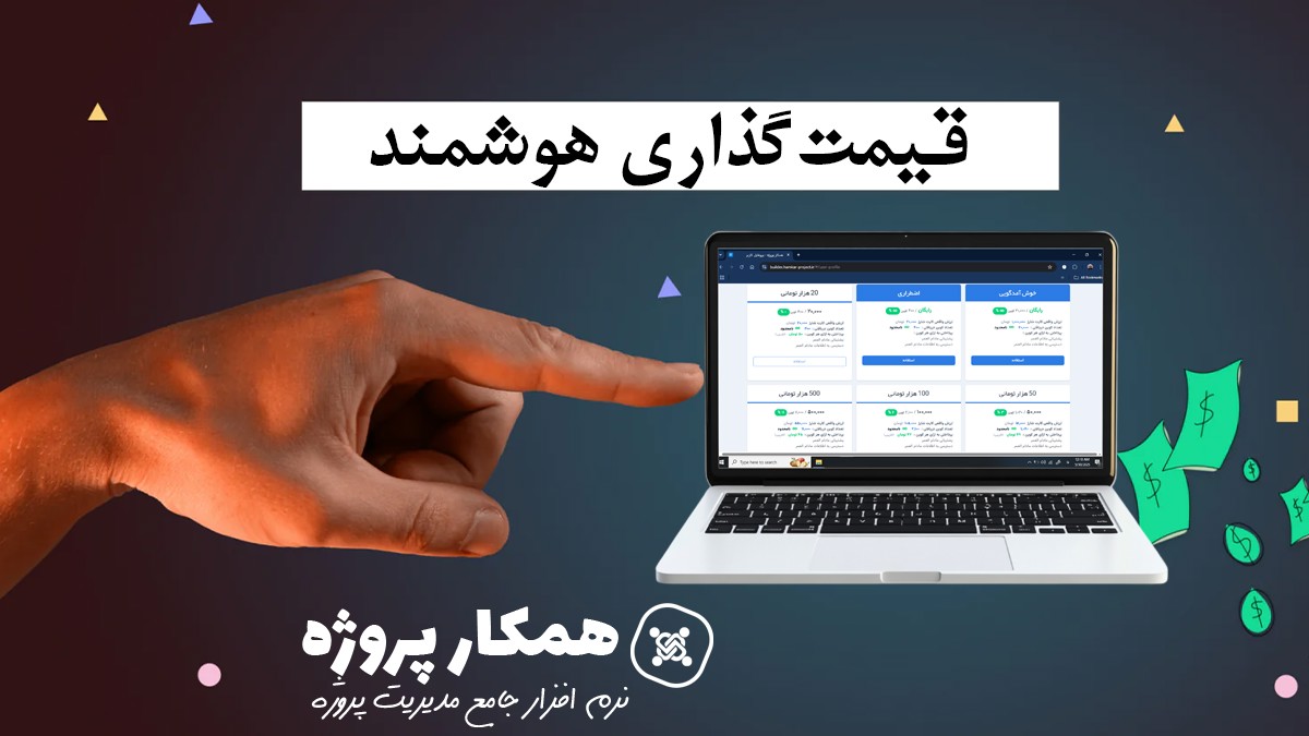قیمت-گذاری-هوشمند-در-همکار-پروژه