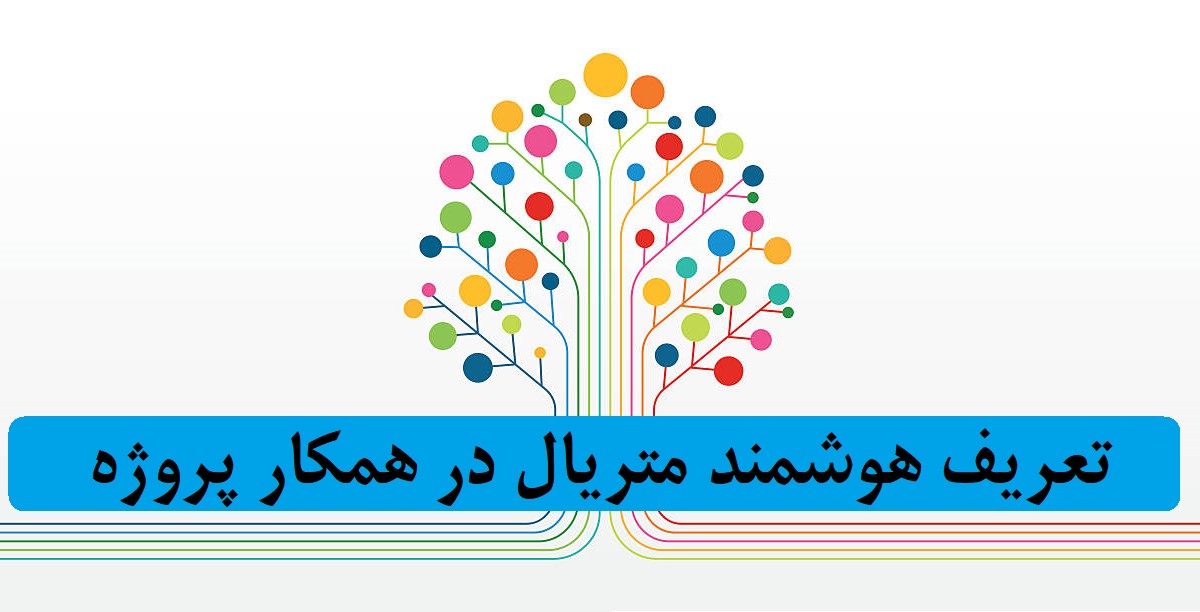تعریف-هوشمند-متریال-در-همکار-پروژه-1200