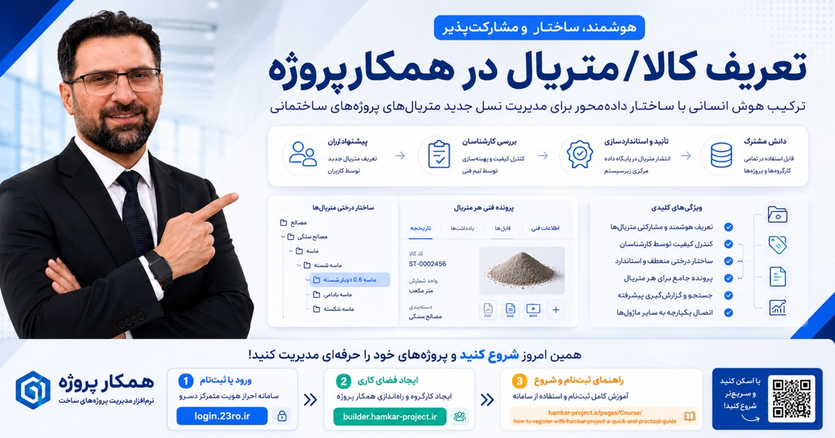تعریف-هوشمند-متریال-در-پروژه-های-ساختمانی