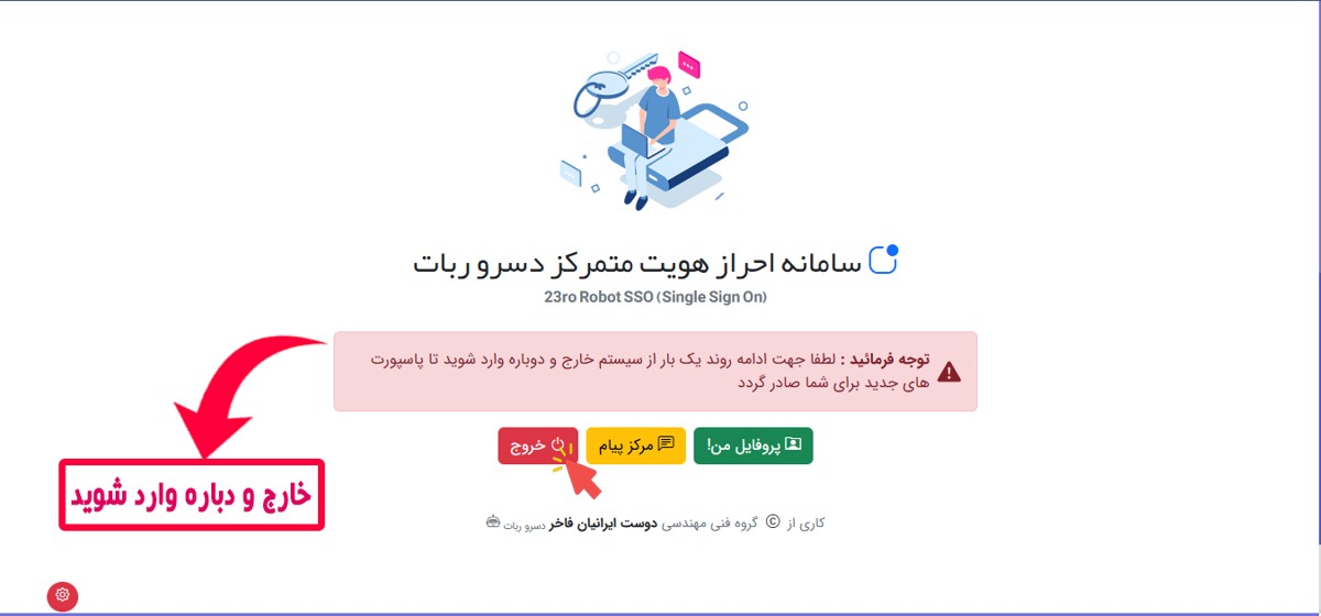 مراحل خروج از سامانه احراز هویت دسرو ربات جهت بروزرسانی مجوزها