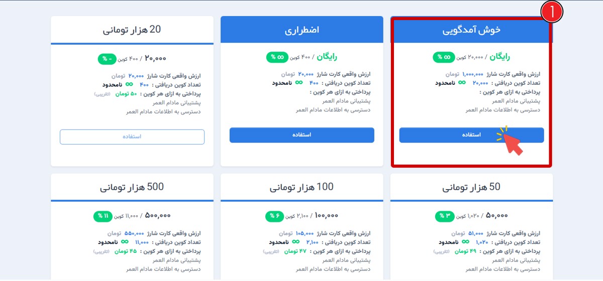 >استفاده از کارت شارژ رایگان خوش آمد گویی