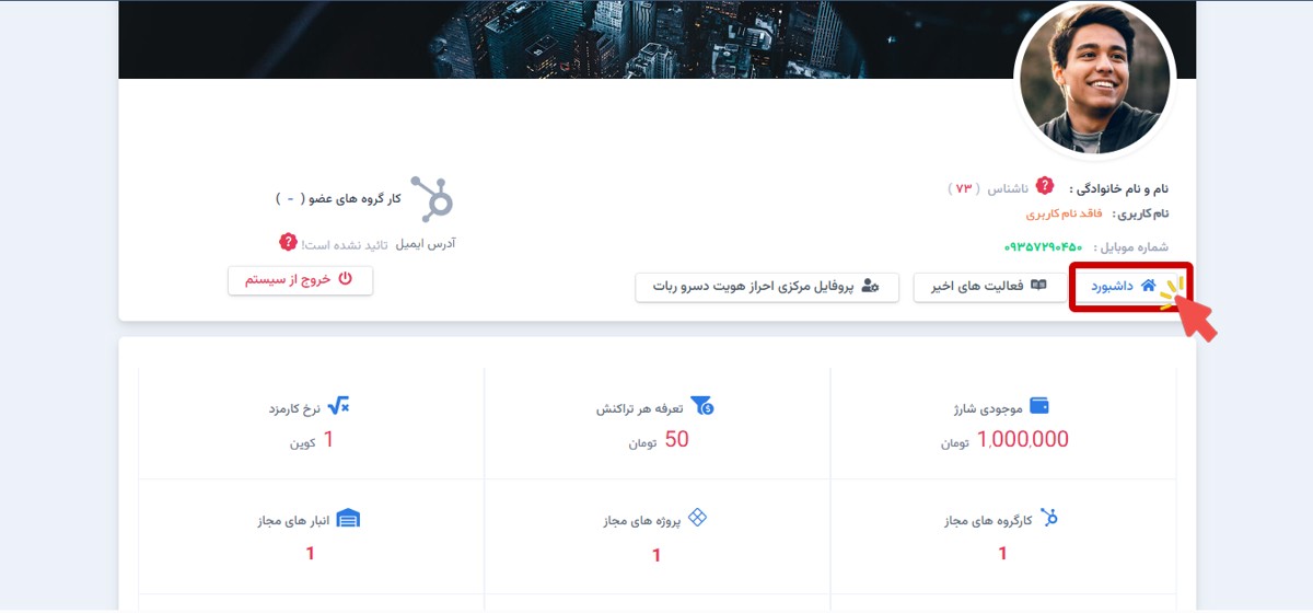 مراجعه به صفحه داشبورد