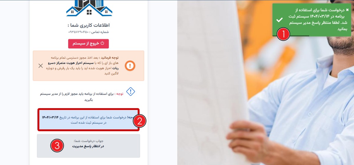 ثبت درخواست استفاده شما از سیستم