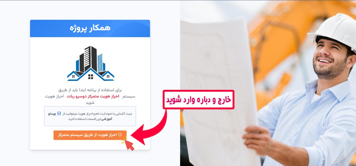 احراز هویت مجدد در سامانه دسرو ربات برای ورود به همکار پروژه