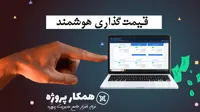 قیمت-گذاری-هوشمند-در-همکار-پروژه