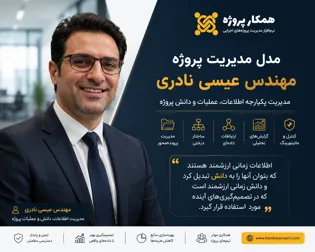 مدیریت-پروژه-با-مهندس-نادری