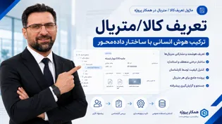 تعریف-کالامتریال-در-همکار-پروژه-ترکیب-هوش-انسانی-با-ساختار-داده-محور