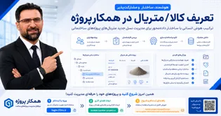 تعریف-هوشمند-متریال-در-پروژه-های-ساختمانی