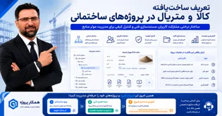 تعریف-ساخت-یافته-کالا-و-متریال-در-پروژه-های-ساختمانی-همکار-پروژه
